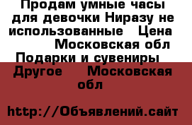 Продам умные часы для девочки.Ниразу не использованные › Цена ­ 1 300 - Московская обл. Подарки и сувениры » Другое   . Московская обл.